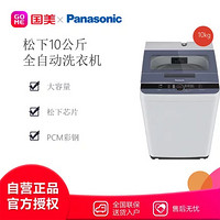 Panasonic 松下 XQB100-Q1621 波轮洗衣机 10公斤 全新智慧