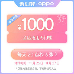 OPPO oppo官方旗舰店满1001元-1000元店铺优惠券11/26-12/02