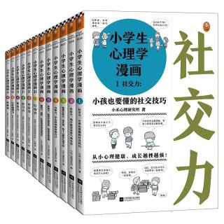 江苏凤凰文艺出版社 小学生心理学漫画系列 套装共12册 报价价格评测怎么样 什么值得买