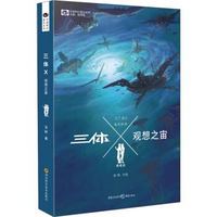 《三体Ⅹ·观想之宙》(典藏版)