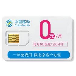 China Mobile 中国移动 大王卡流量卡电话卡年卡 0元/月30G高速+流量不限速+推荐