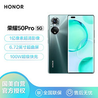 HONOR 荣耀 50 Pro 1亿像素超清影像 5G 6.72英寸超曲屏 100W超级快充 前置视频双摄 全网通版12GB+256GB 墨玉青