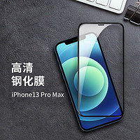 Apple 苹果 13/13PRO钢化膜appleiphone13pro  max手机膜全屏覆盖 苹果13promax-一片装钢化膜