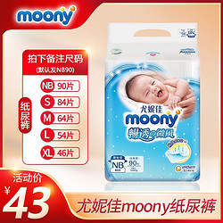 moony 尤妮佳Moony纸尿裤NB90片男女婴儿新生儿尿不湿透气干爽S/M/L/XL