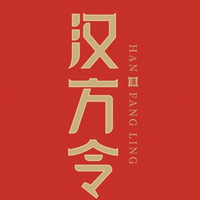 汉方令