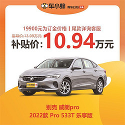 BUICK 别克 威朗pro 2022款 Pro 533T 乐享版 车小蜂汽车新车订金
