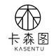 KASENTU/卡森图