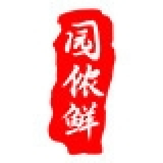 园侬鲜