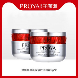 PROYA 珀莱雅 赋能鲜颜淡纹紧致滋润霜5g（红宝石）*2旅行试用装