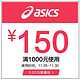 ASICS 亚瑟士 0.01元抢1000-150大额券