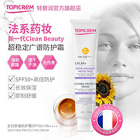 TOPICREM Topicrem 敏感肌全日舒缓防护霜SPF50+/PA++++