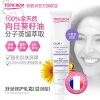 TOPICREM Topicrem 舒缓修护乳霜40ml 舒敏降红修护屏障