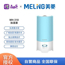 MELING 美菱 加濕器MH-310淺藍