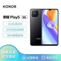 HONOR 荣耀 Play5 5G 66W超级快充 6400万超清四摄 6.53英寸大屏 8GB+128GB 幻夜黑 双卡双待 全网通