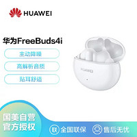 HUAWEI 华为 真无线蓝牙耳机 Free Buds 4i 主动降噪 长续航 小巧舒适 Android&ios;通用 陶瓷白