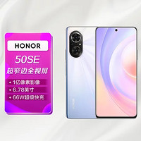 HONOR 荣耀 手机荣耀50SE全网通8GB+128GB流光幻境