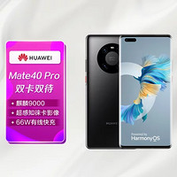 HUAWEI 华为 Mate40 Pro(NOH-AL00) 8GB+128GB 双卡双待 4G全网通 亮黑