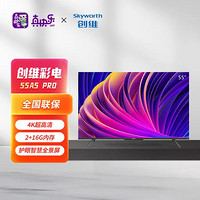 SKYWORTH 创维 55A5 Pro护眼智慧全景屏 Wi-Fi6网络 2+32GB 防蓝光