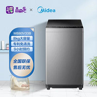 Midea 美的 8公斤免清洗 波轮洗衣机全自动 家用大容量 水电双宽 下排水MB80V33B