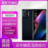 OPPO 手机Find X3 Pro全网通12GB+256GB镜黑