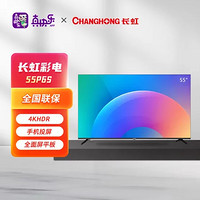 CHANGHONG 长虹 55P6S 55英寸智能 4KHDR 手机投屏 全面屏平板液晶LED电视机
