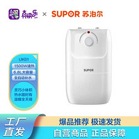 SUPOR 苏泊尔 6.8升小厨宝 1500W 小厨宝速热式厨房 储水式电热水器 上出水E06-UK01