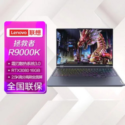 Lenovo 联想 拯救者R9000K 16英寸游戏笔记本电脑(新锐龙 8核 R9-5900HX 32G 1T RTX3080 2.5k 165Hz)