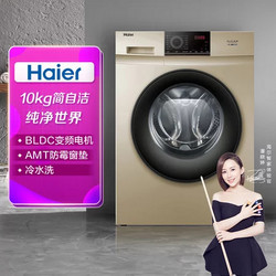Haier 海尔 EG100B209G 10kg 变频滚筒洗衣机 大容量 高温筒自洁 巴氏杀菌  香槟金