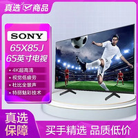 SONY 索尼 KD-65X85J 65英寸 全面屏4K超高清  智能平板液晶电视