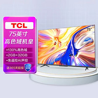TCL 彩电75V8-Pro 75英寸 130%高色域 免遥控AI声控智慧屏 2+32G 液晶平板电视机