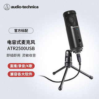 铁三角 Audio-technica）ATR2500USB电容麦克风话筒游戏直播专业有声书喜马拉雅录音专用设备黑色