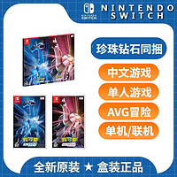 Nintendo 任天堂 Switch游戏卡带《宝可梦 晶璨钻石/明亮珍珠》同捆套装