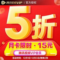 V.QQ.COM 腾讯视频 VIP会员月卡