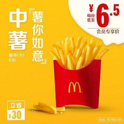 McDonald's 麦当劳 中薯条 6次券 电子优惠券 代金券