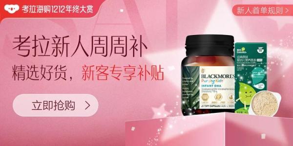 考拉海购 双12全球好物大赏 新人福利专场