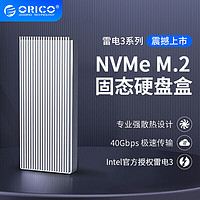 Orico/奥睿科雷电三移动硬盘盒M.2 NVME Thunderbolt 3固态硬盘盒Type-C40Gbps电脑SSD外置盒子（40Gbps| 质保1年）