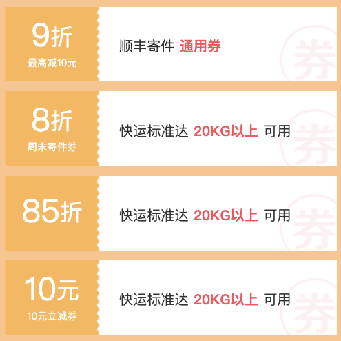 顺丰快运  领多张寄件券，含9折通用券、8折周末寄件券