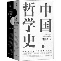 《中国哲学史》（典藏版、精装、套装共2册）