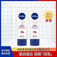 NIVEA 妮维雅 温润透白护手霜50ml*2植物精粹秋冬季嫩白滋润补水