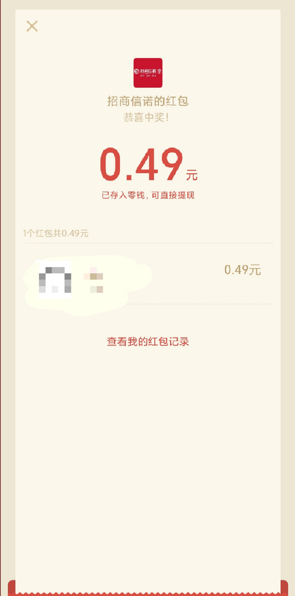 招商信诺领微信红包