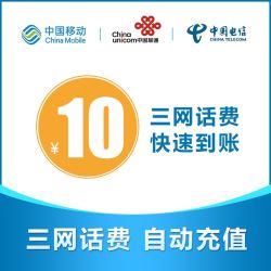 移动联通电信 手机话费充值10元