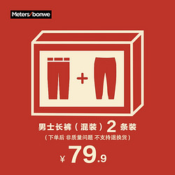 Meters bonwe 美特斯邦威 男士混装长裤福袋 2条装