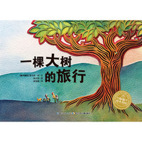 《一棵大树的旅行》(旧版)