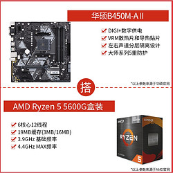 AMD 锐龙 R5-5600G 处理器 + 华硕 B450M-A II 主板 板U套装