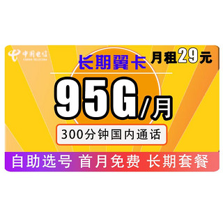 中国电信 长期翼卡 29元/月（65GB通用+30GB定向+300分钟）