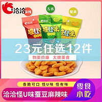 ChaCheer 洽洽 [20元任选12件]洽洽(chacheer) 怪U味蚕豆30g/袋 麻辣五香味混合 炒货恰恰兰花豆蚕豆小包装零食小吃