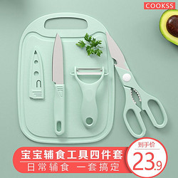 COOKSS cookss婴儿辅食工具儿童砧板 菜板剪刀刀具4件套装宝宝辅食料理工具 北欧蓝