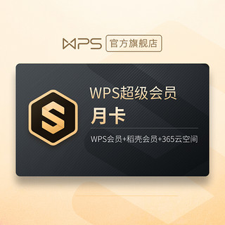 PLUS会员：WPS 金山软件 超级会员月卡31天