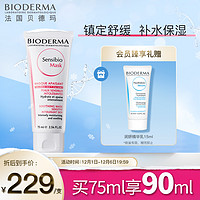 BIODERMA 贝德玛 舒妍舒缓修护面膜 75ml+精华乳15ml