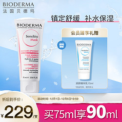 BIODERMA 贝德玛 舒妍舒缓修护面膜 75ml+精华乳15ml